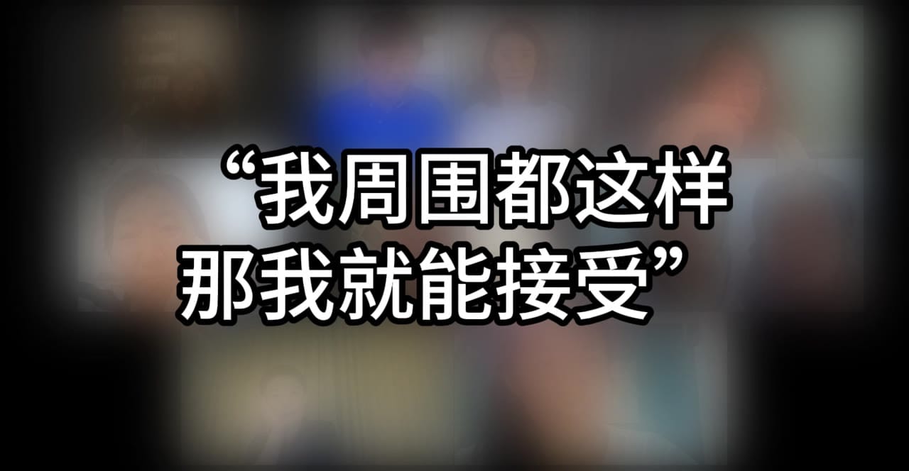字幕：「我周围都这样，那我就能接受」
