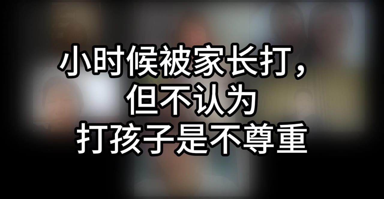 字幕：小时候被家长打，但不认为打孩子是不尊重