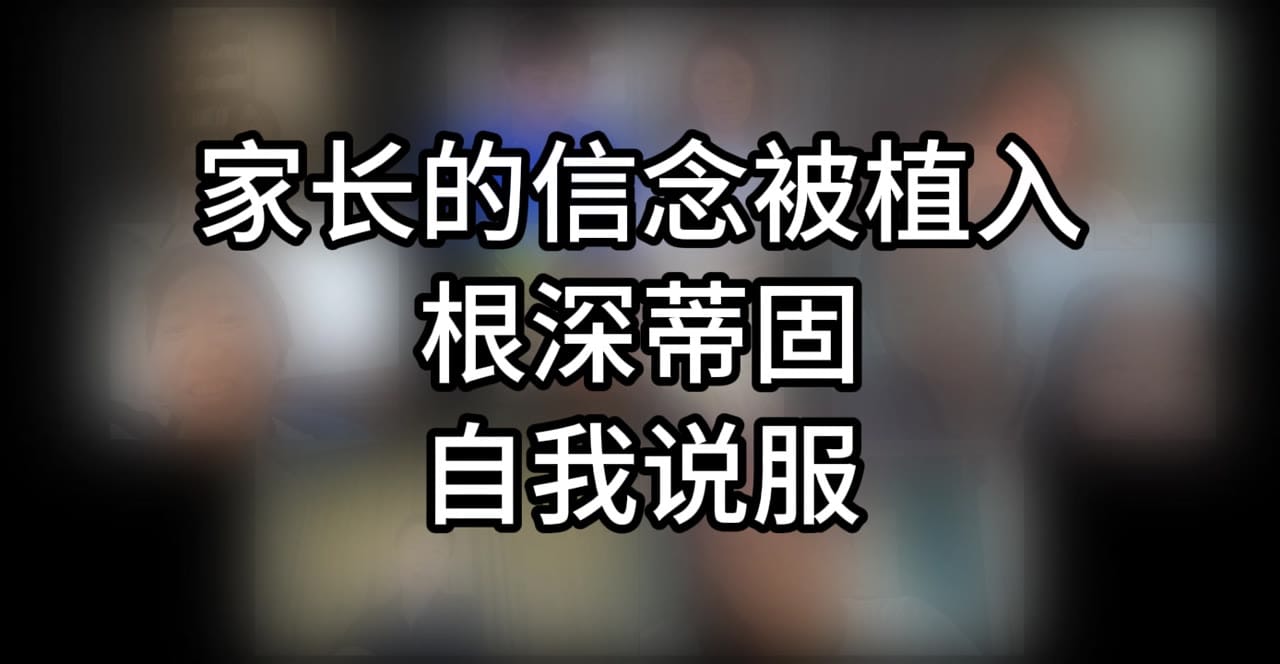 字幕：家长的信念被植入，根深蒂固，自我说服