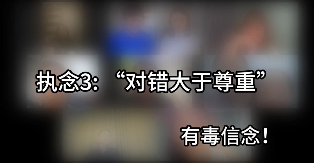 字幕：执念3「对错大于尊重」，有毒信念