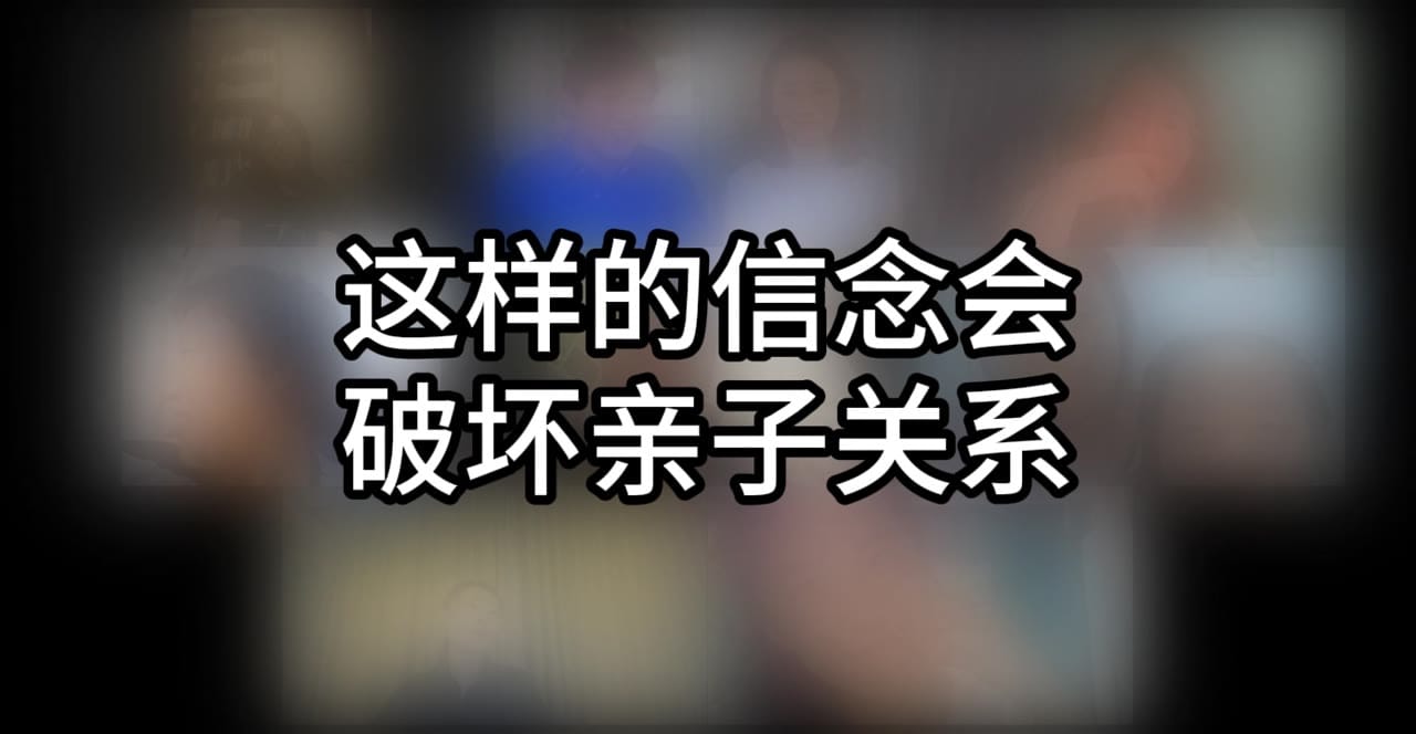 字幕：这样的信念会破坏亲子关系