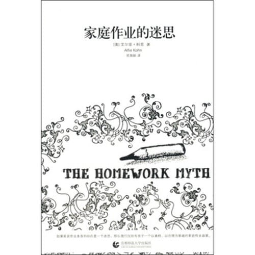 《家庭作业的迷思》封面