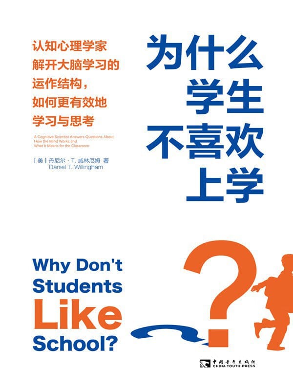 《为什么学生不喜欢上学》封面