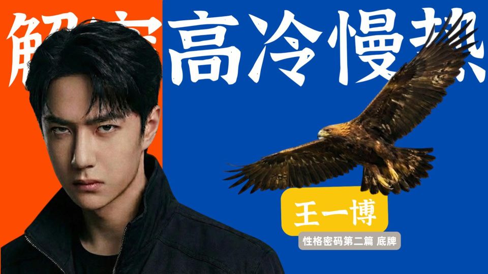 王一博为什么话少、慢热？性格密码第二篇：老鹰底牌