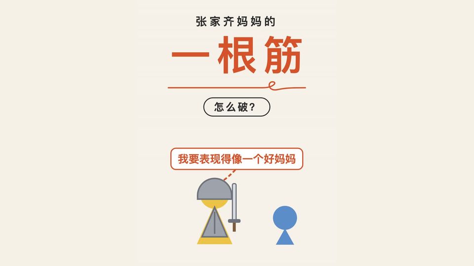 张家齐妈妈的一根筋，怎么破？