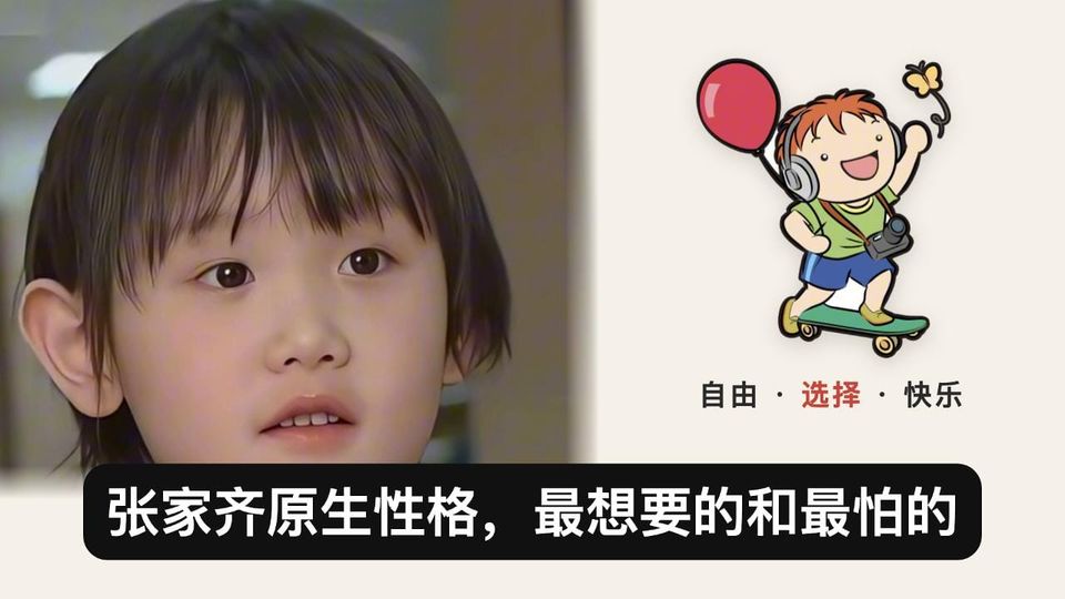 张家齐原生性格：最想要的和最怕的