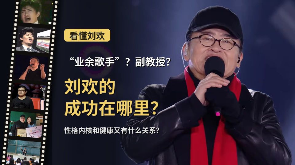 纪念刘欢｜“业余歌手”？副教授？他的成功在哪里？从性格内核说起