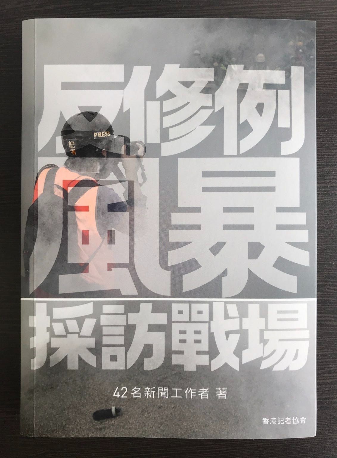 無收錢廣告︰《反修例風暴採訪戰場》