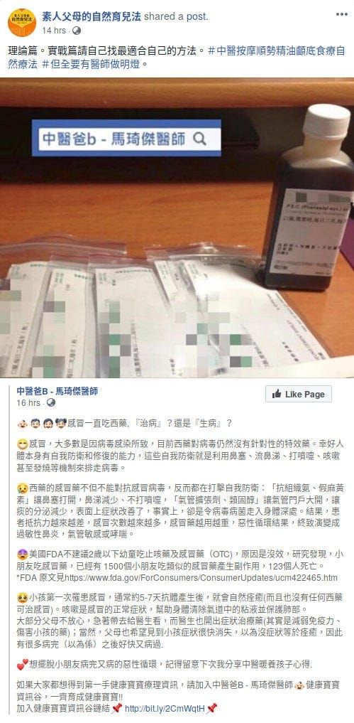 隨手點評反疫苗（親傳染病）分子的Facebook帖文