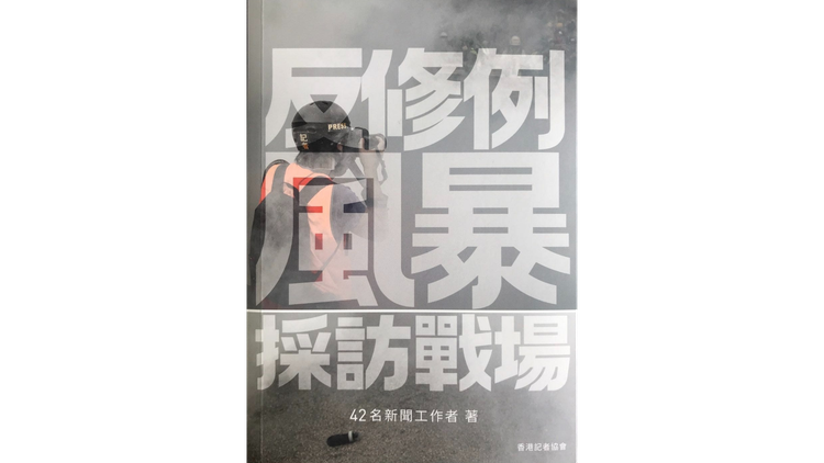 無收錢廣告︰《反修例風暴採訪戰場》