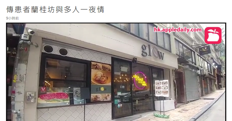 「182號個案蘭桂坊與多人一夜情」流言變新聞標題的奇幻歷程