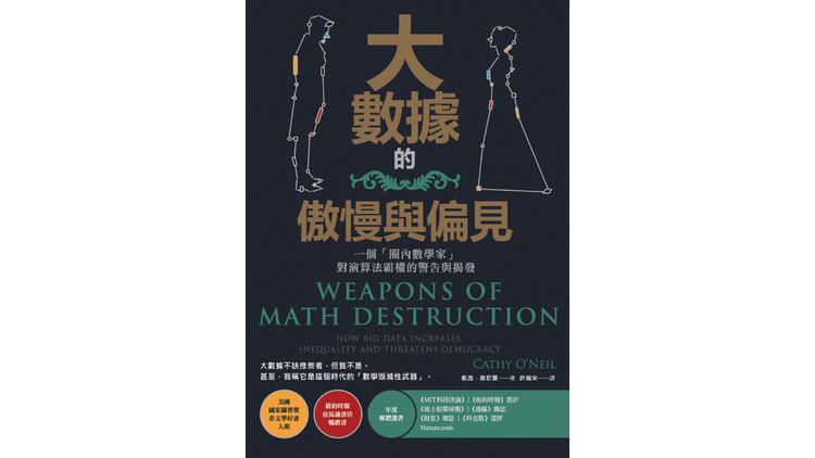 讀書筆記︰《大數據的傲慢與偏見》