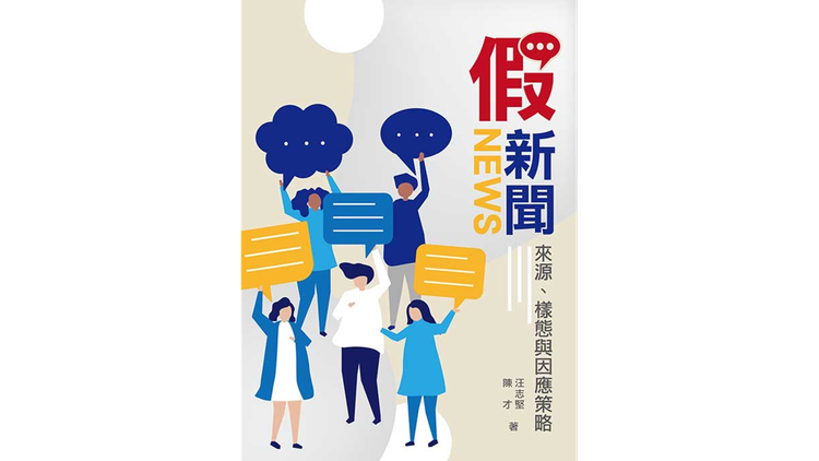 讀書筆記︰《假新聞：來源、樣態與因應策略》
