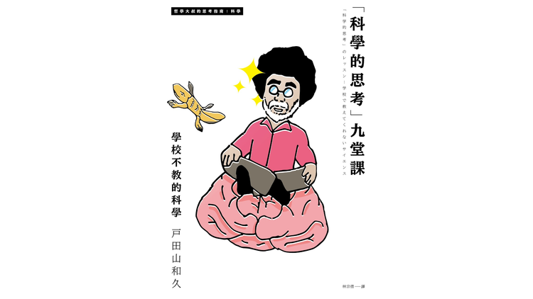 讀書筆記︰《「科學的思考」九堂課》