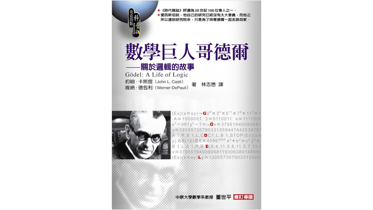 讀書筆記：《數學巨人哥德爾》