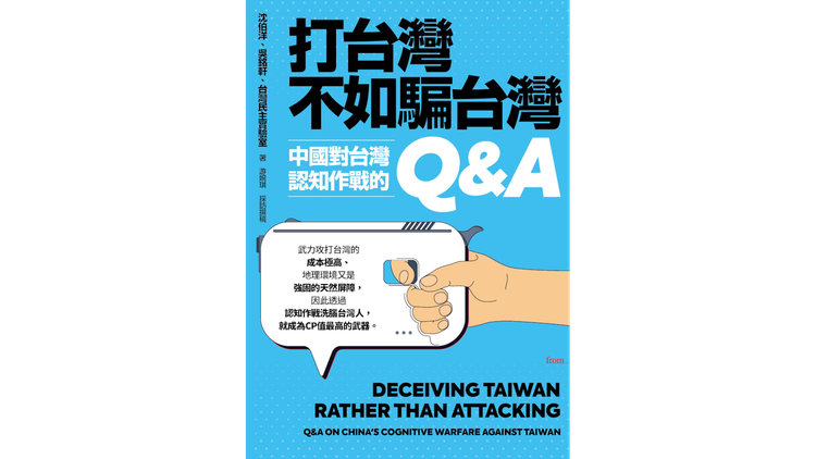 讀書筆記︰《打台灣不如騙台灣》