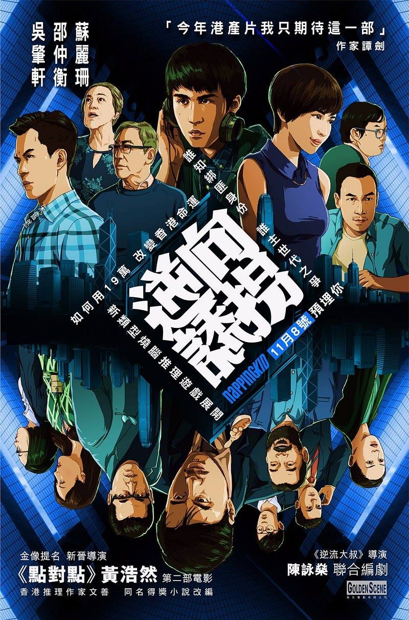 你睇唔睇得明《逆向誘拐》？不如我解畀你聽吖