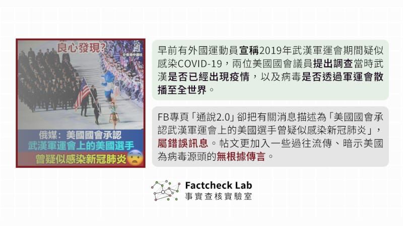 查核筆記︰武漢軍運會與美國「播毒」流言