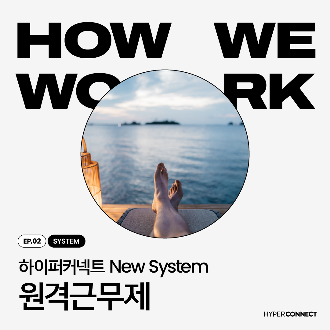 [How We Work] 일하는 장소를 자유롭게 선택하는 원격근무제