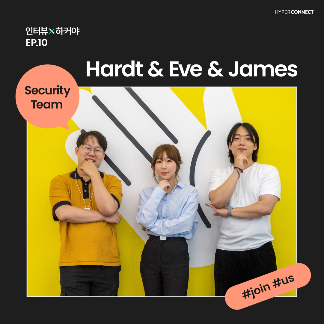 인터뷰x하커야 Security Team
