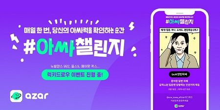하이퍼커넥트® 아자르, ‘아싸챌린지 드로우 이벤트’ 진행
