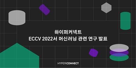 하이퍼커넥트®, ECCV 2022서 머신러닝 기술 관련 연구 발표… 
자체 AI랩 기술 경쟁력 입증
