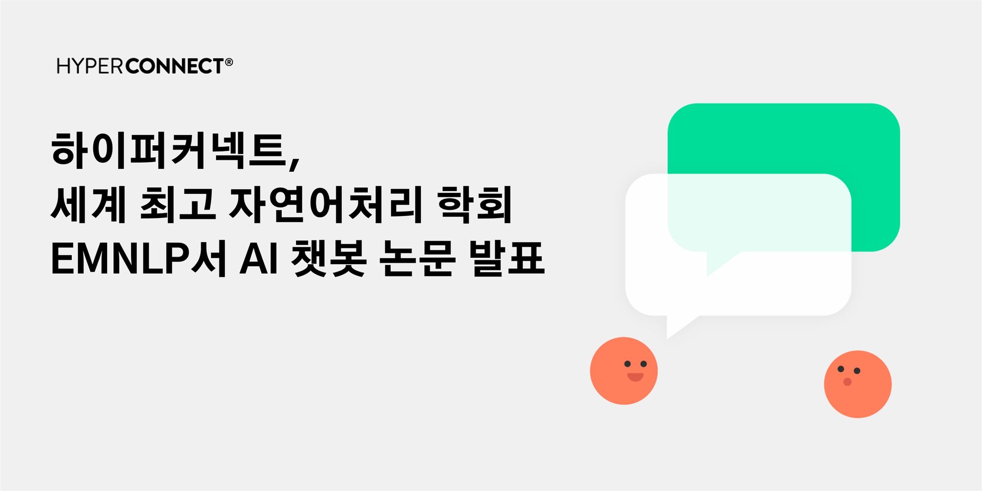 하이퍼커넥트®, 2년 연속 세계 최고 자연어처리 학회 EMNLP서 AI 챗봇 논문 발표