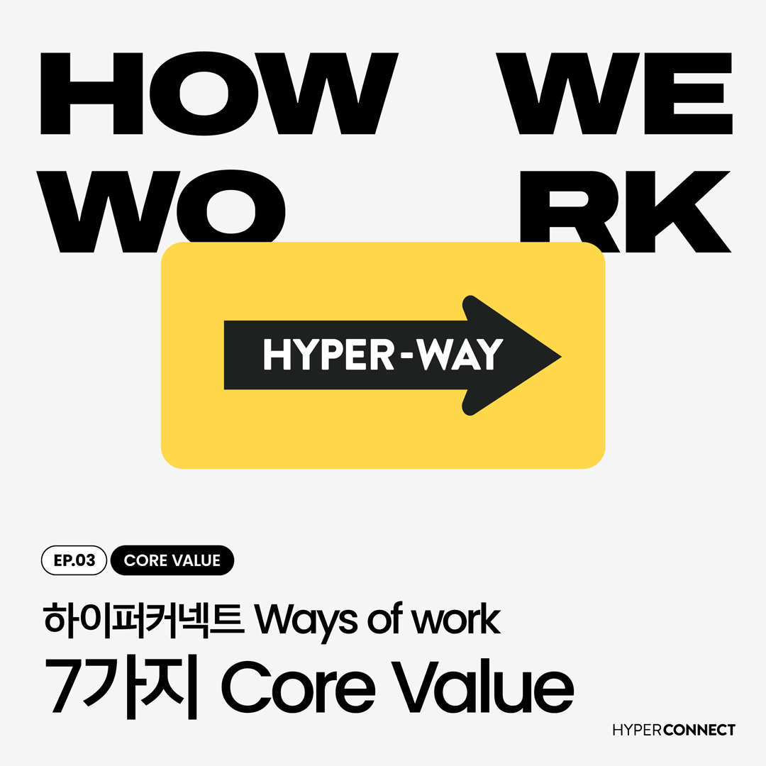 [How We Work] 하이퍼커넥트® 핵심 가치 7가지