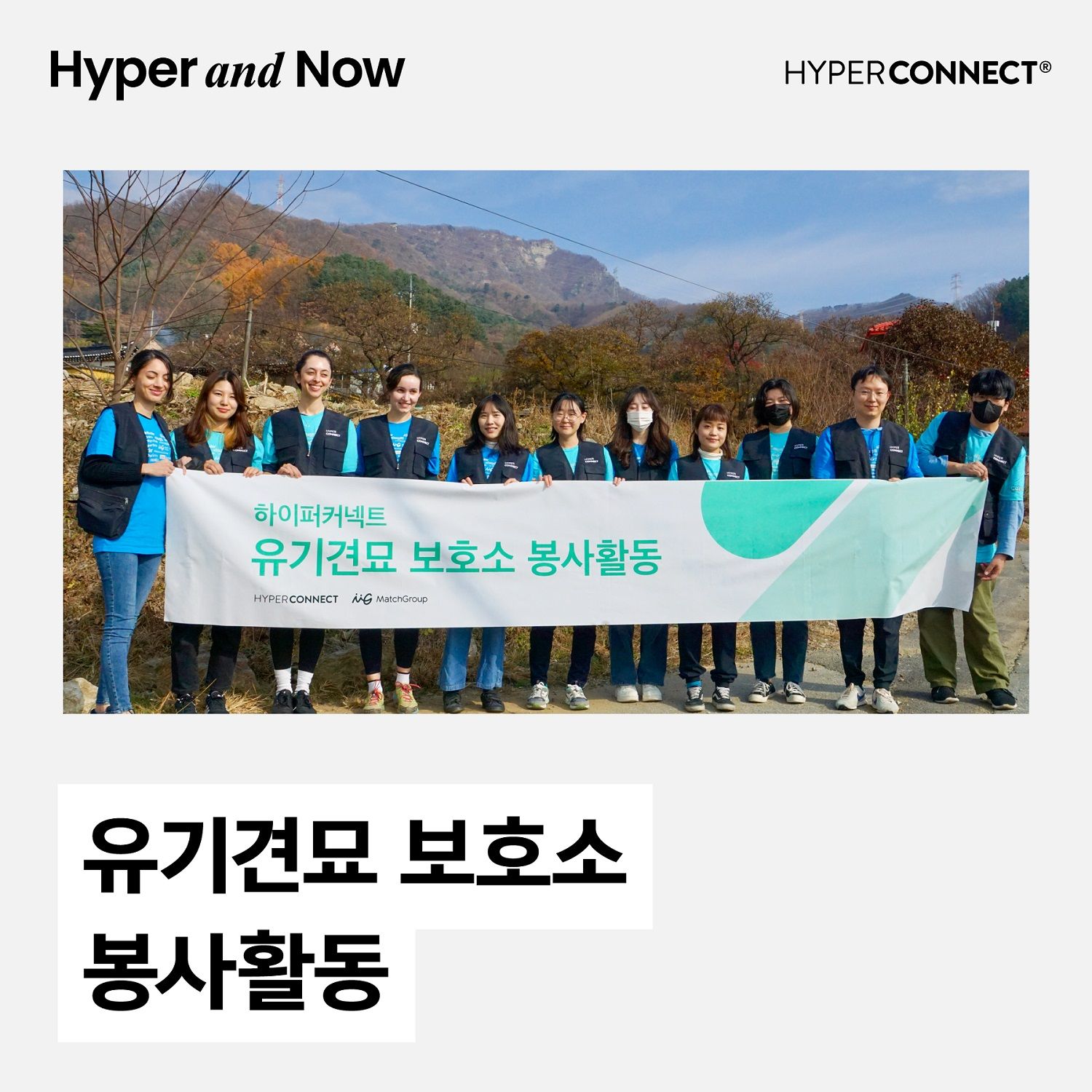 [Hyper and Now] 연결을 통해 지역사회에 사랑을 나눠요, 하이퍼커넥트® 유기동물 봉사활동