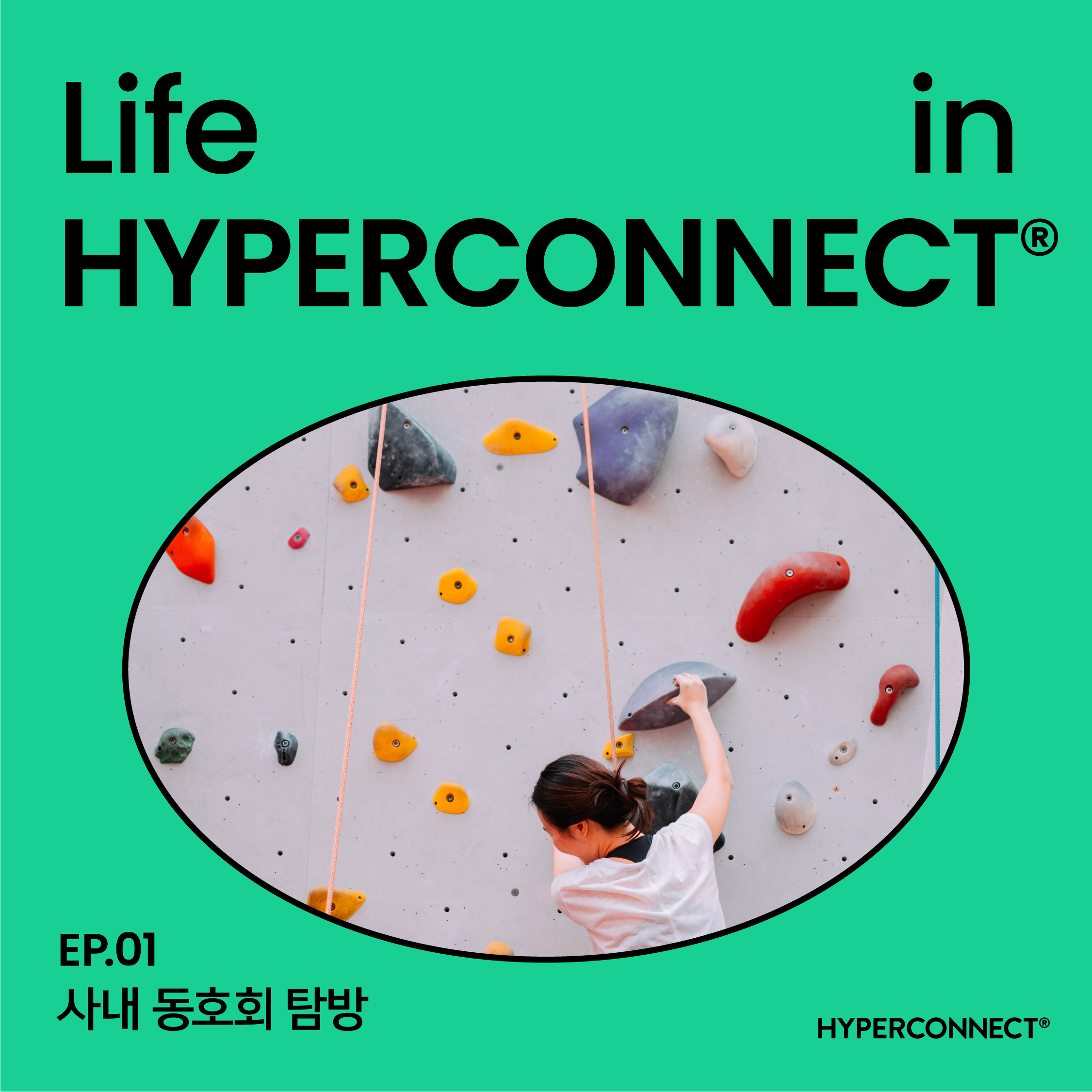 [Life in HYPERCONNECT®] 하이퍼커넥트® 사내 동호회 탐방