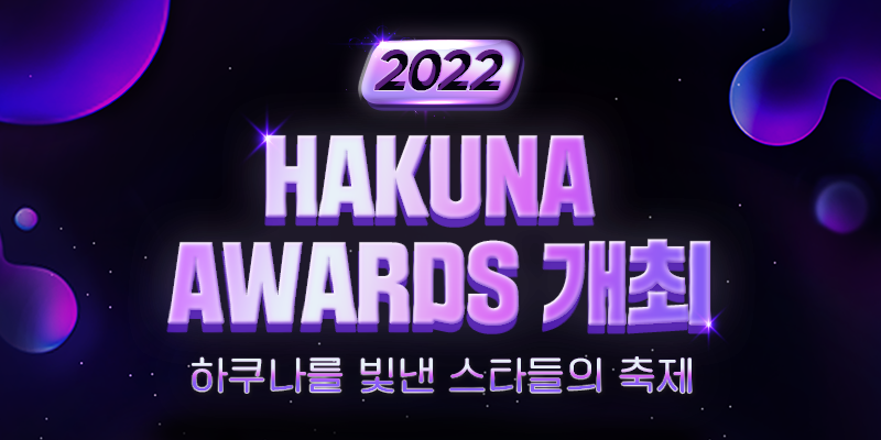 하쿠나 라이브, ‘2022 하쿠나 어워즈’ 12월 22일 개최