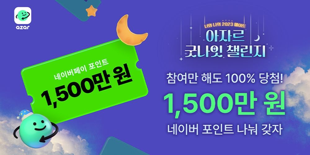 하이퍼커넥트® 아자르, 새해 맞이 ‘아자르 굿나잇 챌린지’ 이벤트 진행