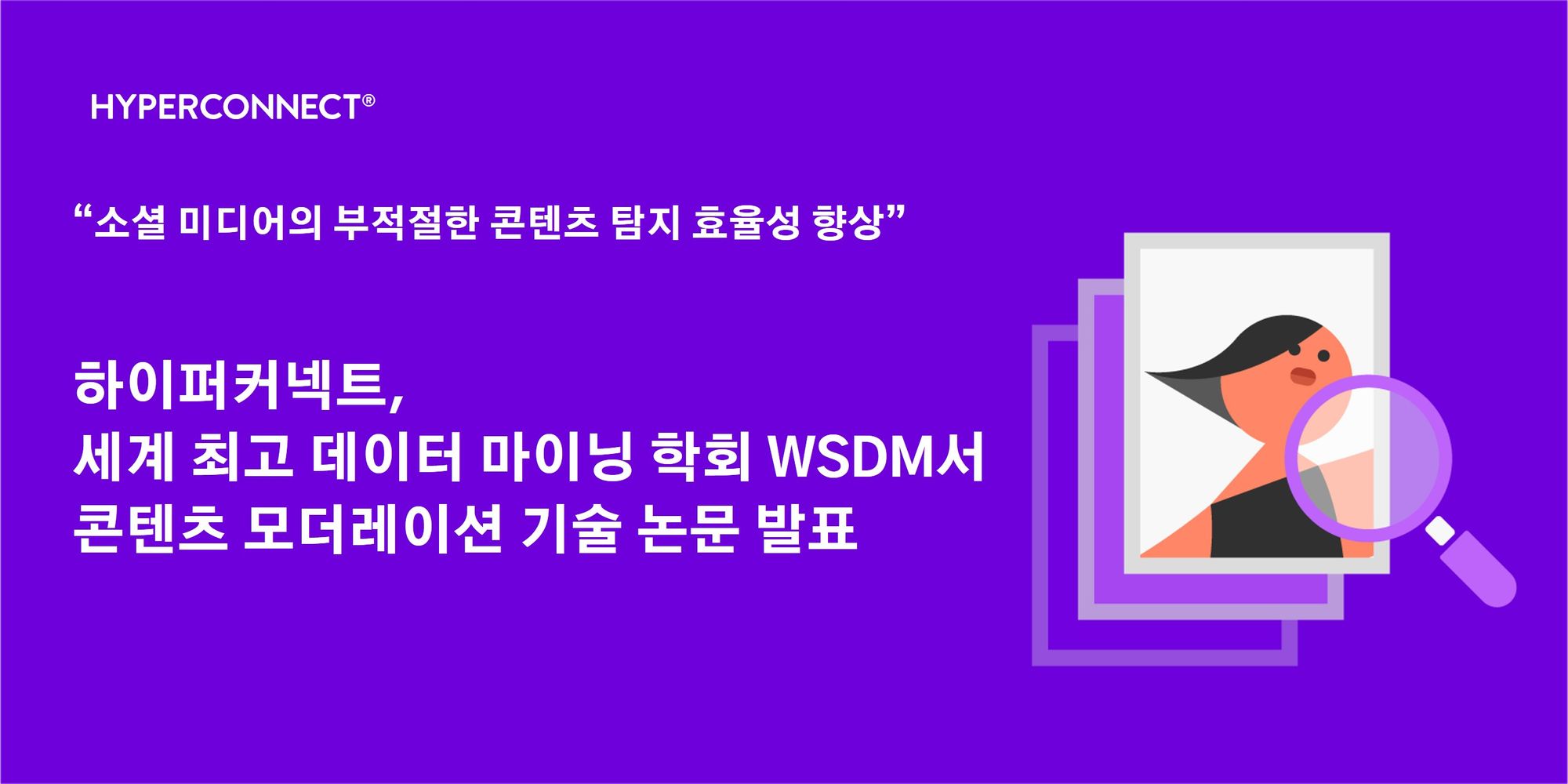 하이퍼커넥트®, 세계 최고 데이터 마이닝 학회 ‘WSDM 2023’서 콘텐츠 모더레이션 기술 논문 발표