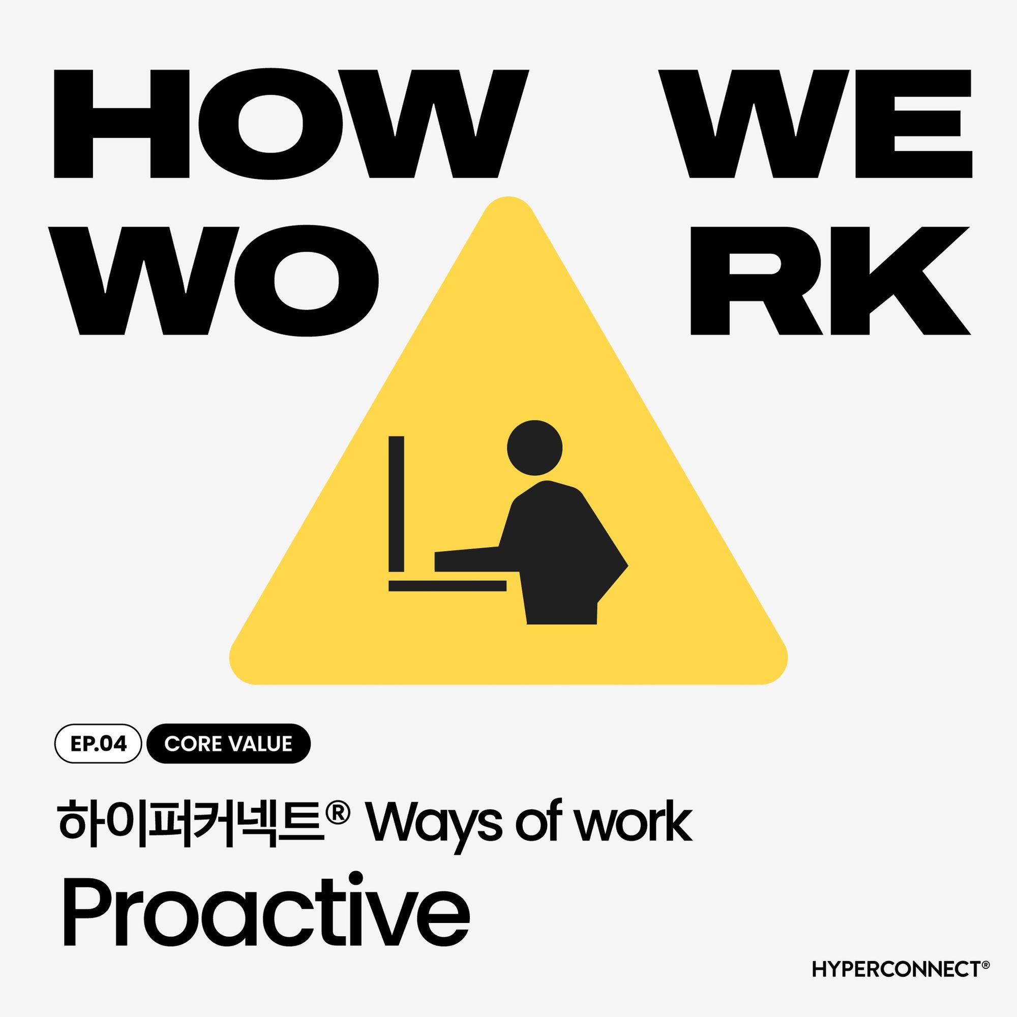 [How We Work] 하이퍼커넥트® 핵심 가치, ‘Proactive’