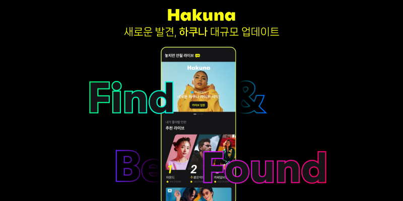 하이퍼커넥트®, 소셜 라이브 스트리밍 ‘하쿠나’ 앱 대규모 업데이트 실시