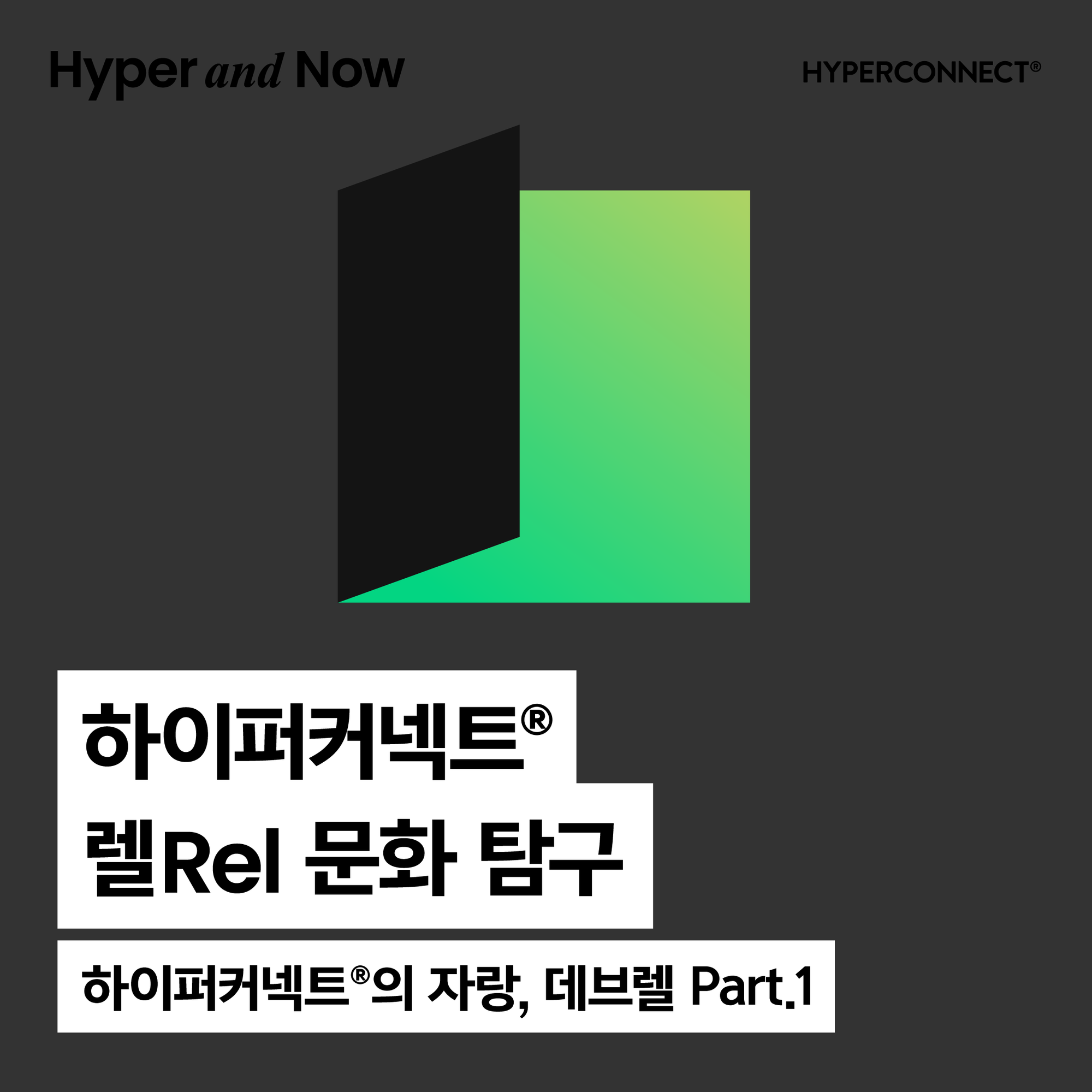 [Hyper and Now] 하이퍼커넥트®  렐 문화 탐구 Part.1