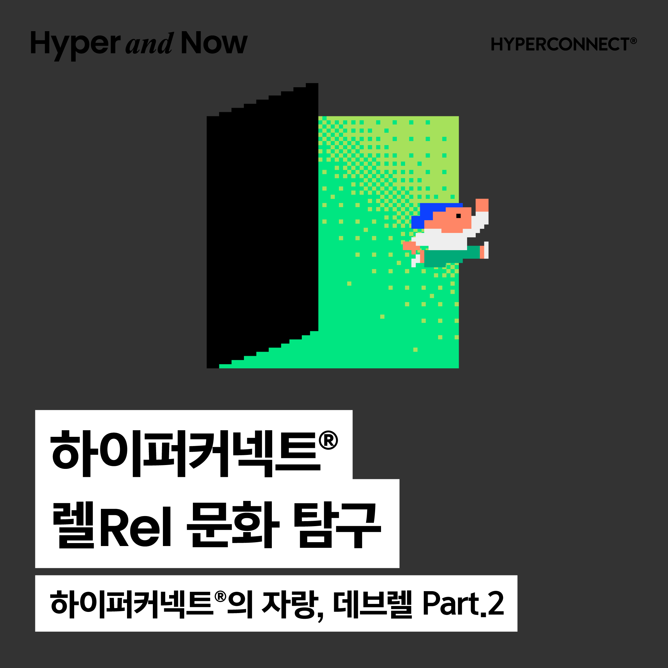 [Hyper and Now] 하이퍼커넥트®  렐 문화 탐구 Part.2
