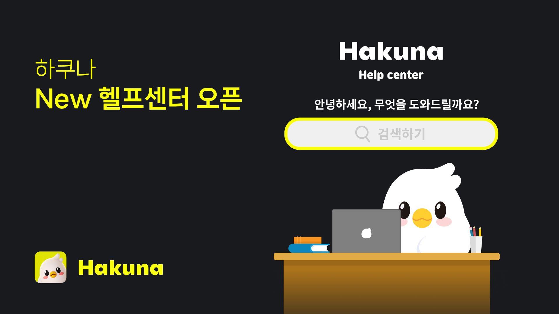 하이퍼커넥트®, ‘하쿠나 헬프센터’ 개편 및 커뮤니티 가이드라인 강화