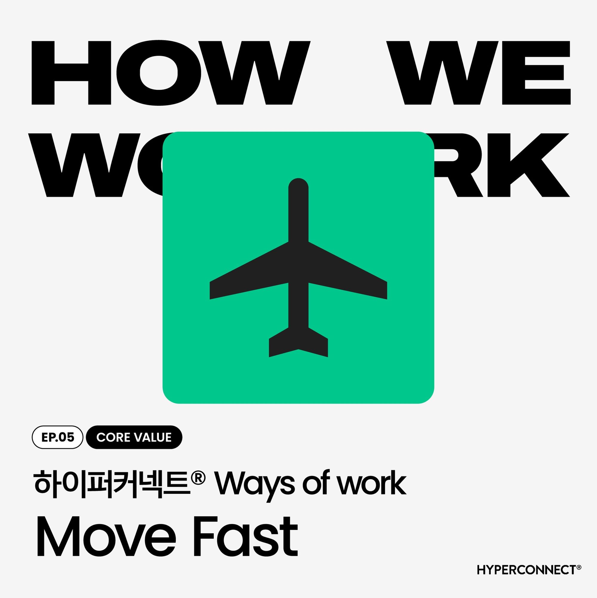 [How We Work] 하이퍼커넥트® 핵심 가치(Core Value), ‘Move Fast’
