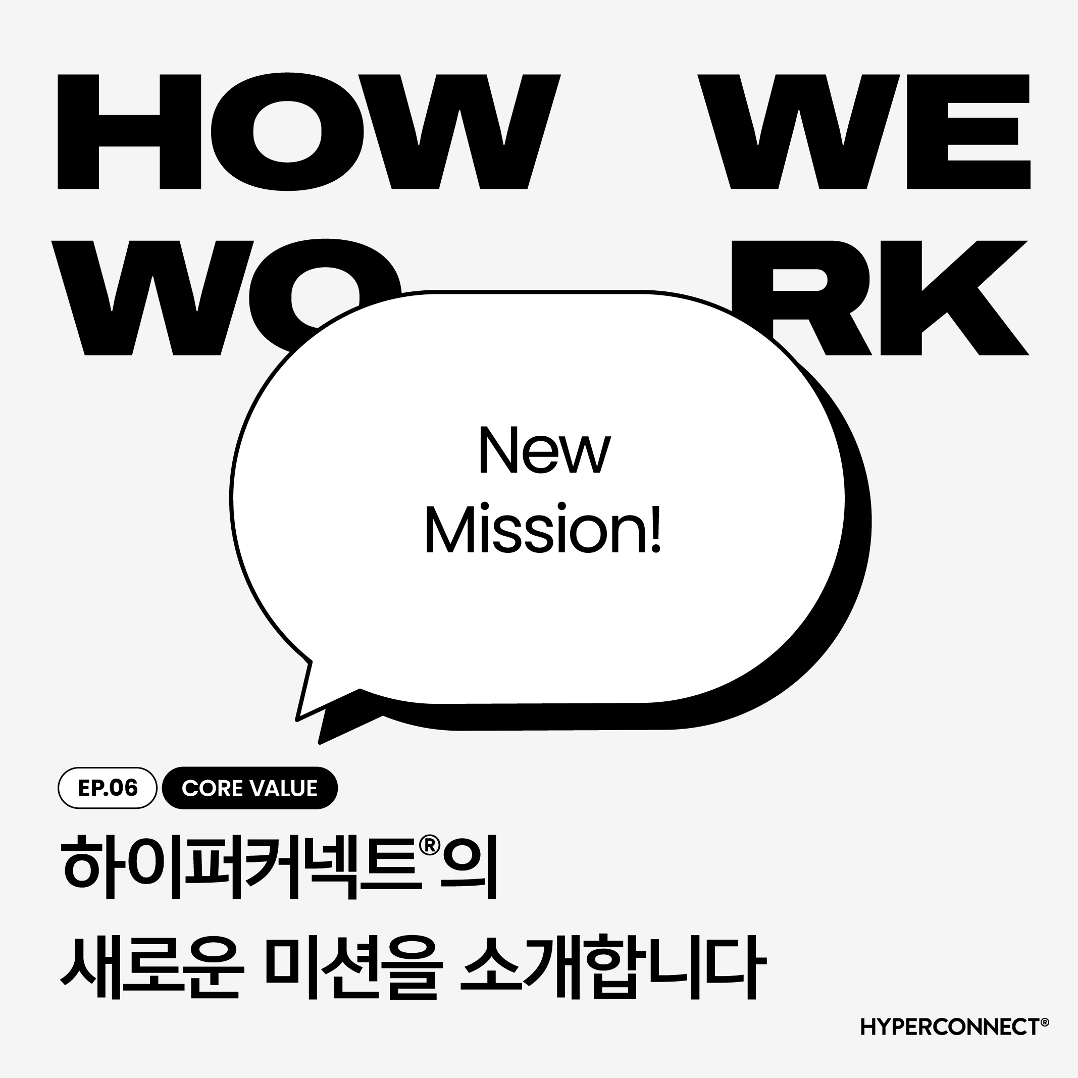 [How We Work] 하이퍼커넥트®의 새로운 미션을 소개합니다