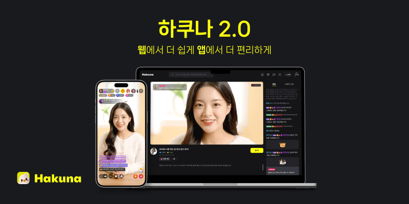 하이퍼커넥트®, ‘하쿠나 라이브 2.0’ 전격 공개… 고품질 콘텐츠 제공 및 이용자 보호 강화