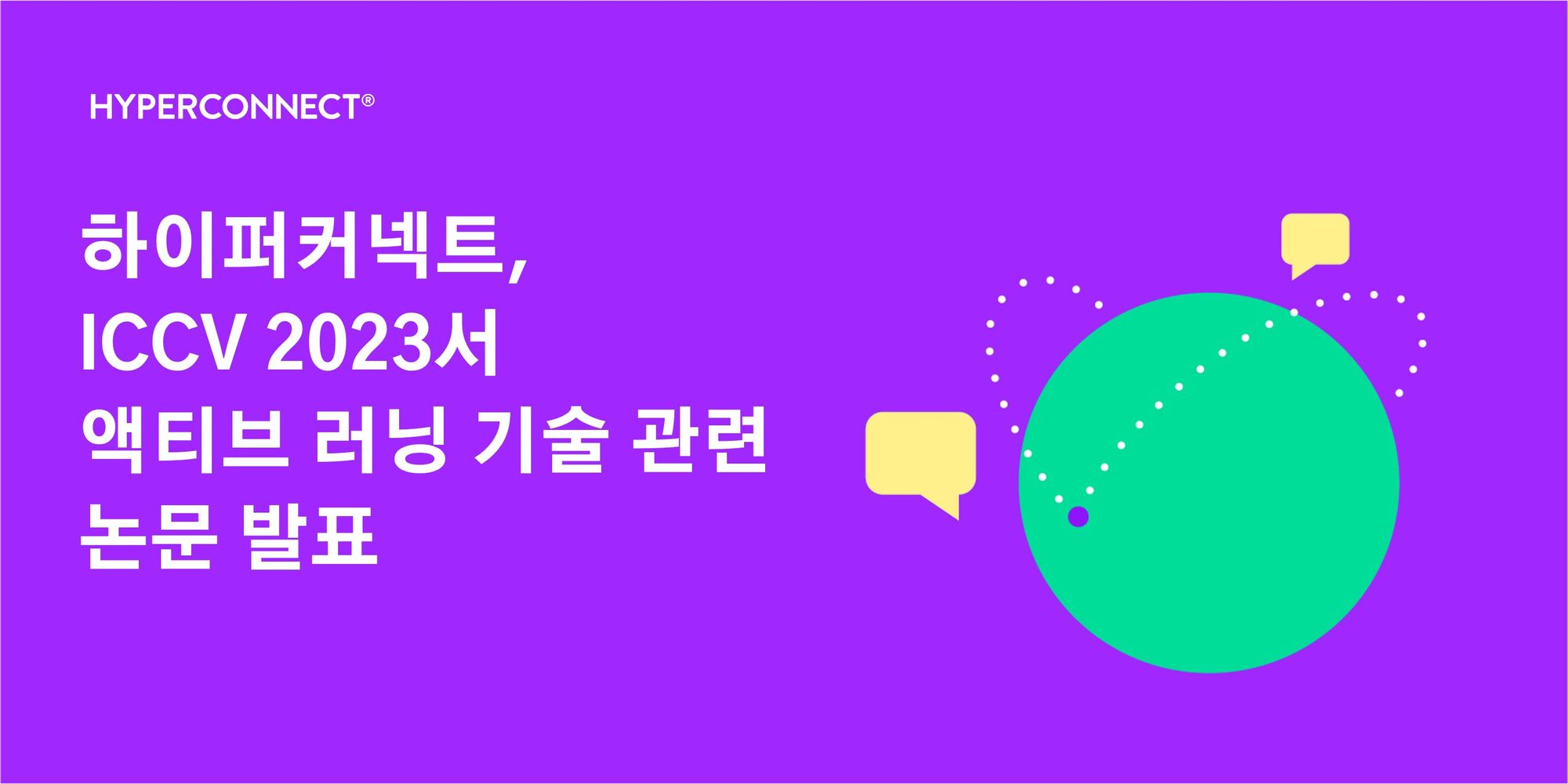 하이퍼커넥트®, ICCV 2023서 액티브 러닝 기술 관련 논문 발표
