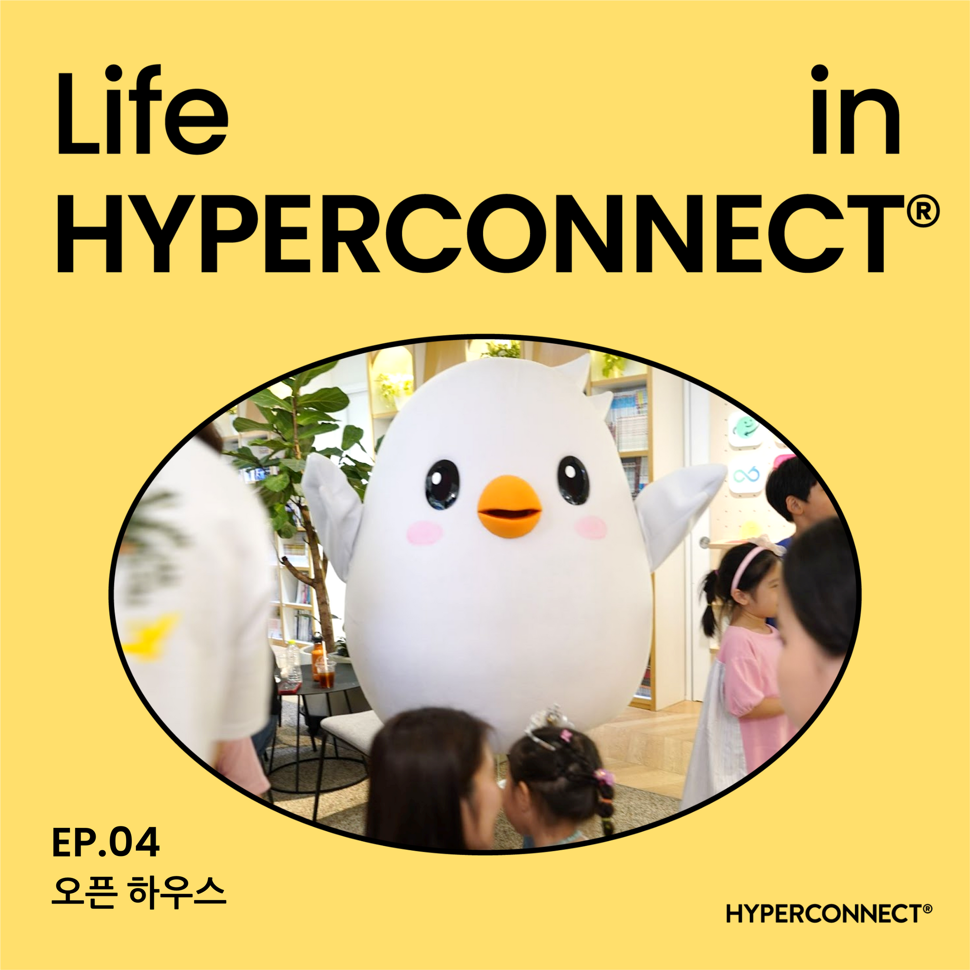[Life in HYPERCONNECT®] 가족, 친구와 함께! 하이퍼커넥트® 오픈 하우스에서 보낸 하루
