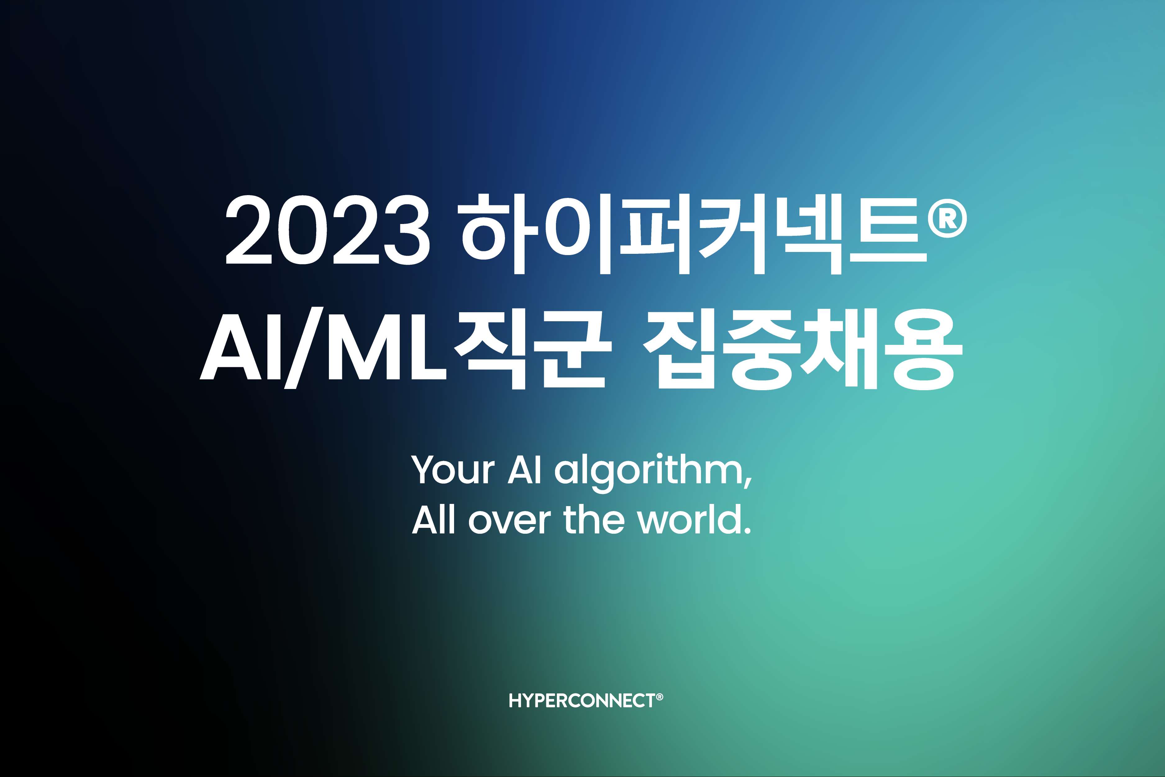 하이퍼커넥트®, AI·ML 직군 집중 채용… “글로벌 기술 인재 모집”
