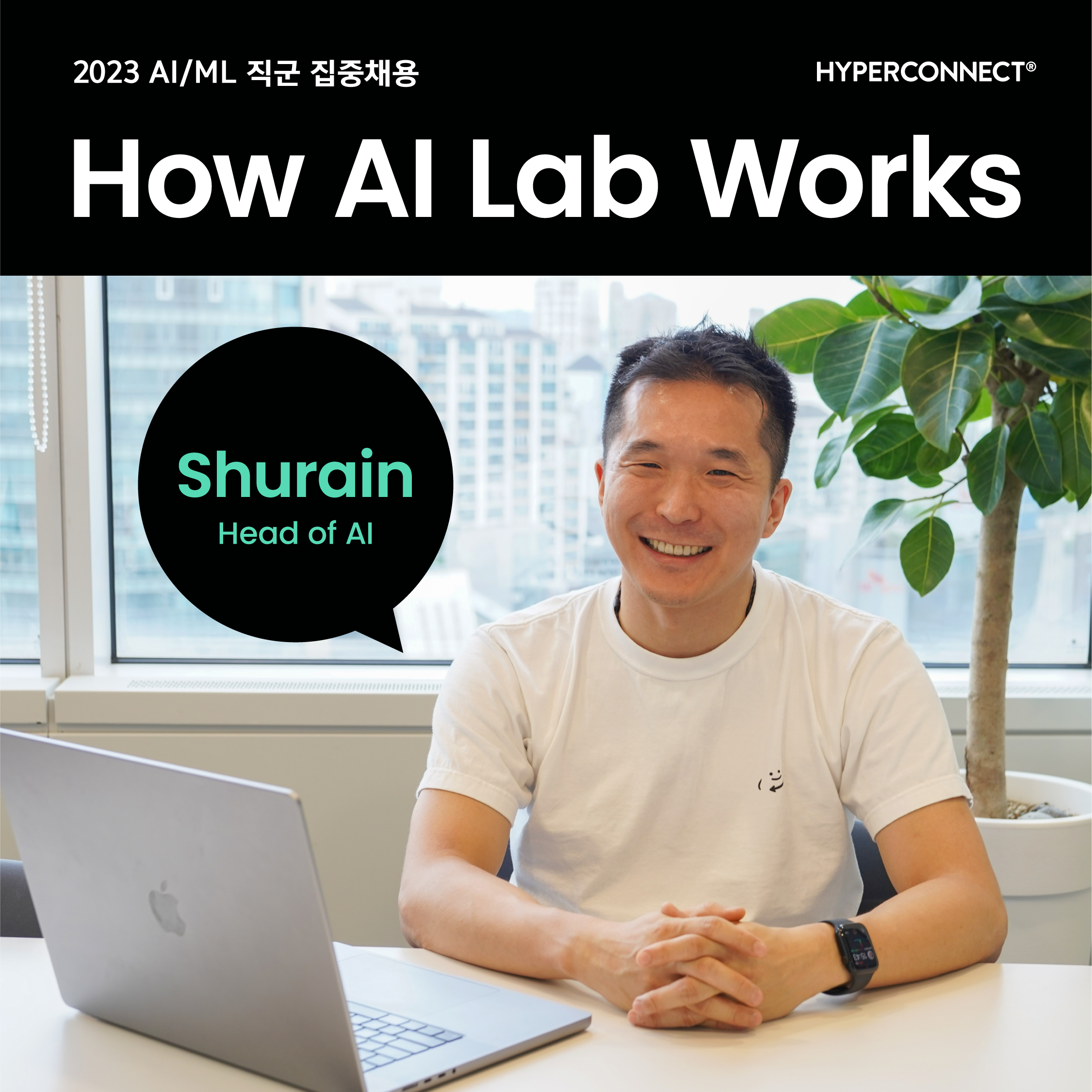 [How AI Lab Works] Head of AI - Shurain 인터뷰