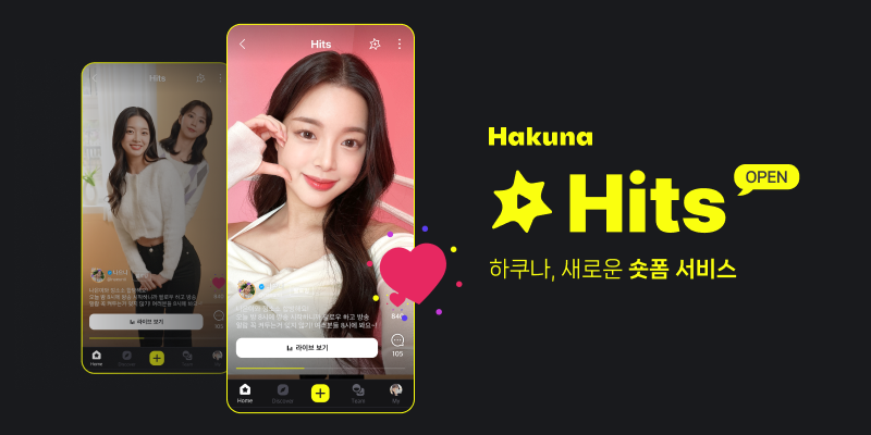 하이퍼커넥트®, 하쿠나 라이브 'Hits' 기능 업데이트...‘숏폼’으로 만나는 새로운 탐색