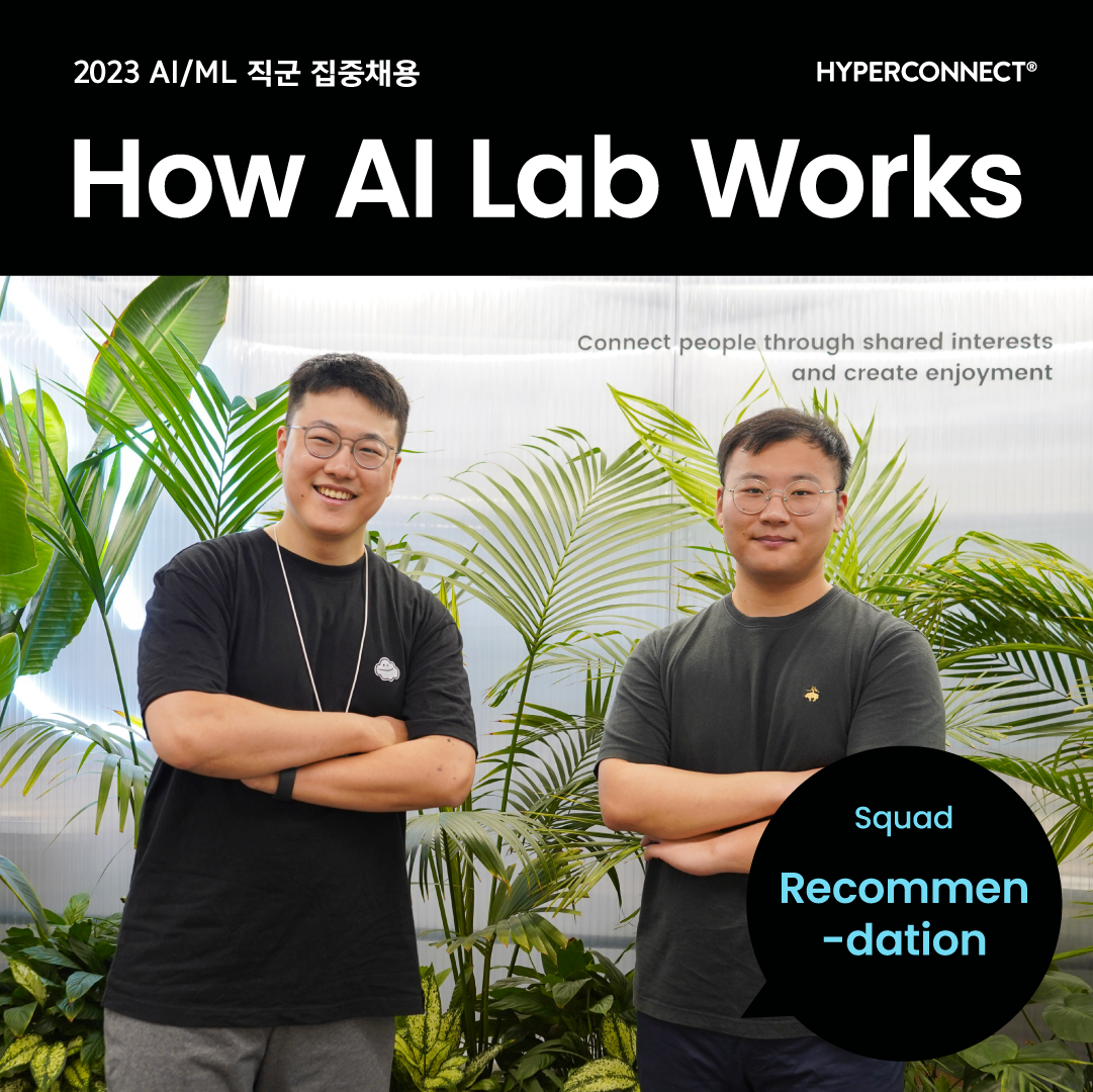 [How AI Lab Works] Recommendation Squad - Zerry & Airdish 인터뷰
