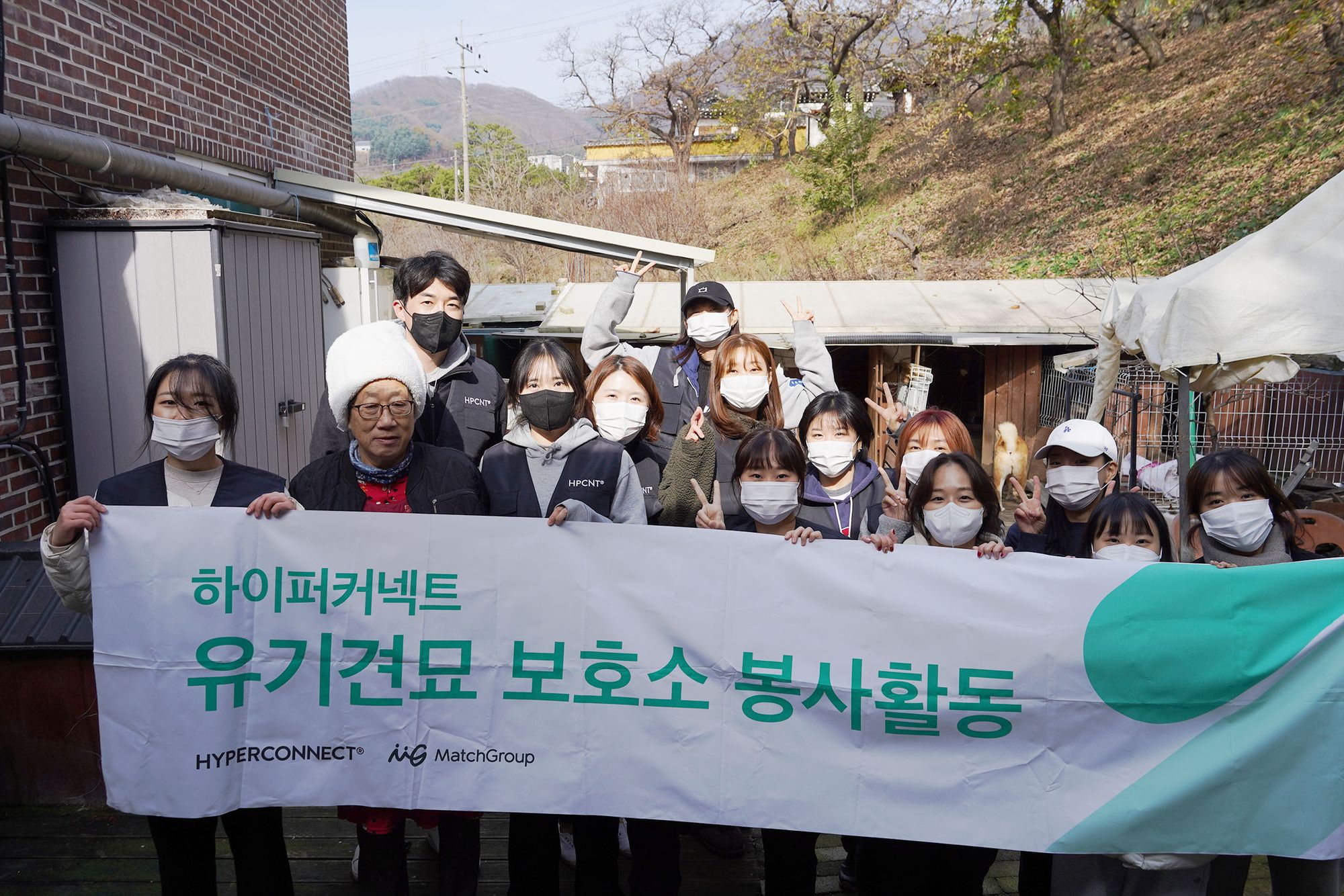 하이퍼커넥트®, 유기동물 ‘겨울나기’ 위한 임직원 봉사활동 진행