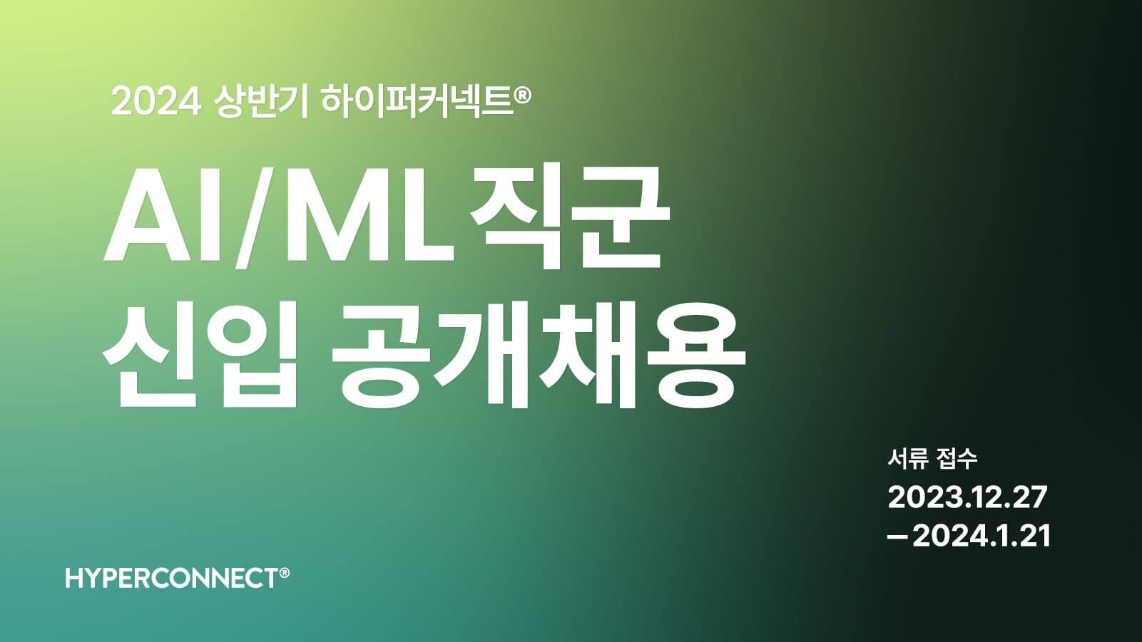 하이퍼커넥트®, 2024 상반기 AI·ML 분야 신입 개발자 공개 채용