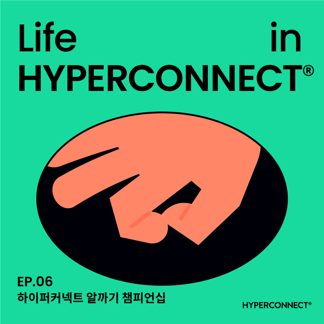 [Life in HYPERCONNECT®]  하이퍼커넥트 알까기 챔피언십(aka.HAC)